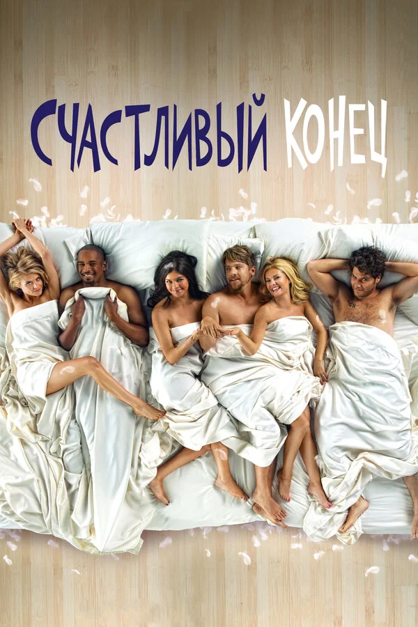 Смотреть Счастливый конец 3 сезон онлайн бесплатно в HD качестве на русском языке